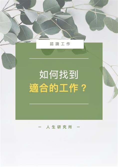 如何找到適合自己的工作|如何找到適合自己的工作？五個步驟讓你與理想職位完。